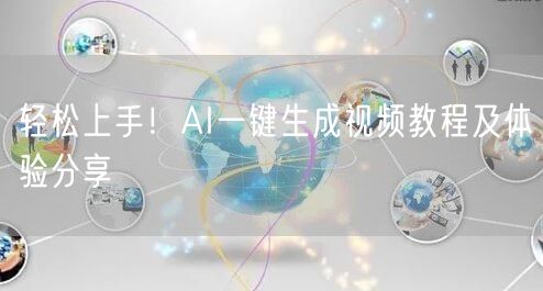轻松上手！AI一键生成视频教程及体验分享