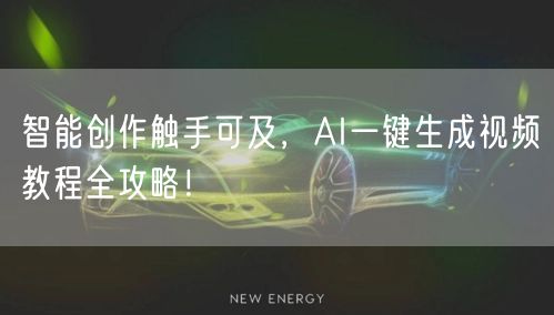 智能创作触手可及，AI一键生成视频教程全攻略！
