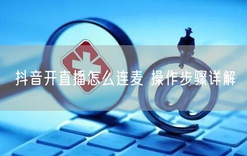 抖音开直播怎么连麦 操作步骤详解