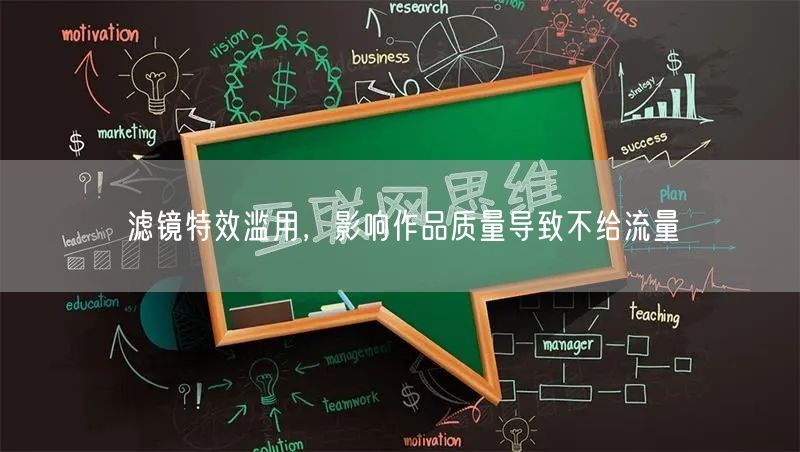 滤镜特效滥用，影响作品质量导致不给流量