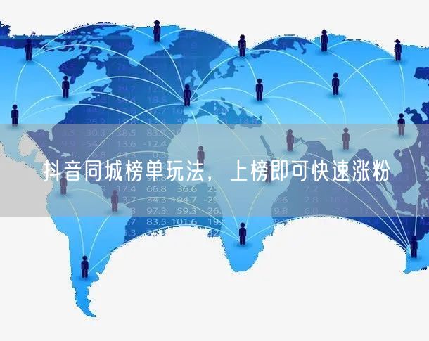 抖音同城榜单玩法，上榜即可快速涨粉
