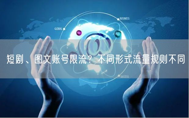 短剧、图文账号限流？不同形式流量规则不同