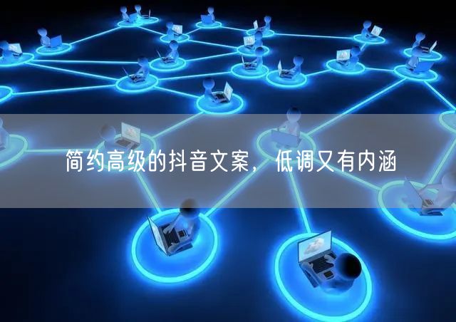 简约高级的抖音文案，低调又有内涵