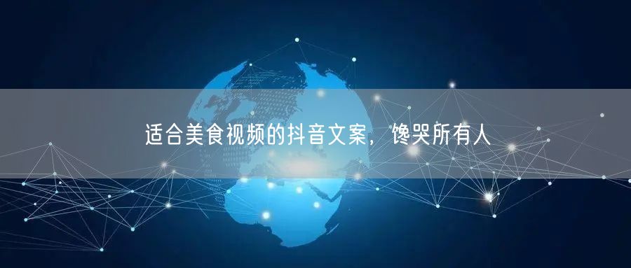 适合美食视频的抖音文案，馋哭所有人