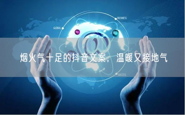 烟火气十足的抖音文案，温暖又接地气