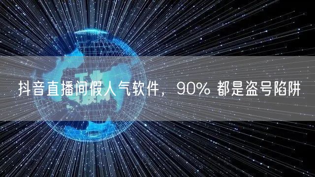 抖音直播间假人气软件，90% 都是盗号陷阱