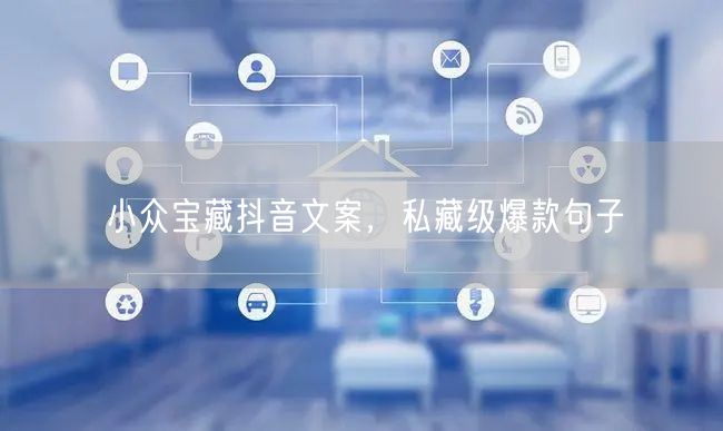 小众宝藏抖音文案，私藏级爆款句子