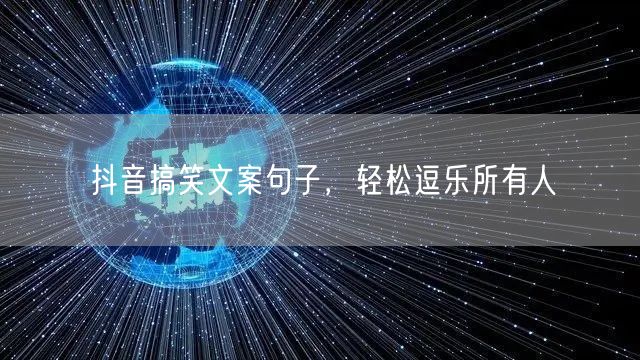 抖音搞笑文案句子，轻松逗乐所有人