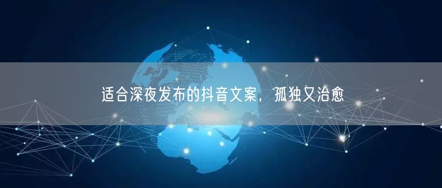 适合深夜发布的抖音文案，孤独又治愈
