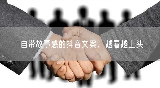 自带故事感的抖音文案，越看越上头