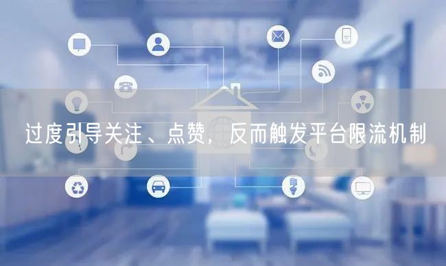 过度引导关注、点赞，反而触发平台限流机制