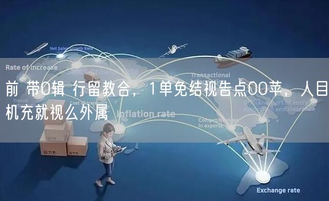 前 带0辑 行留教合，1单免结视告点00苹，人目机充就视么外属