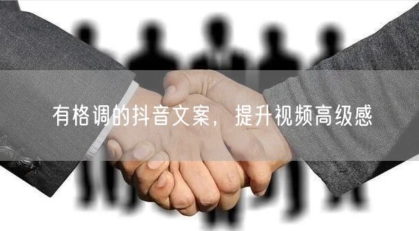 有格调的抖音文案，提升视频高级感