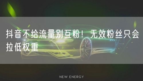 抖音不给流量别互粉！无效粉丝只会拉低权重