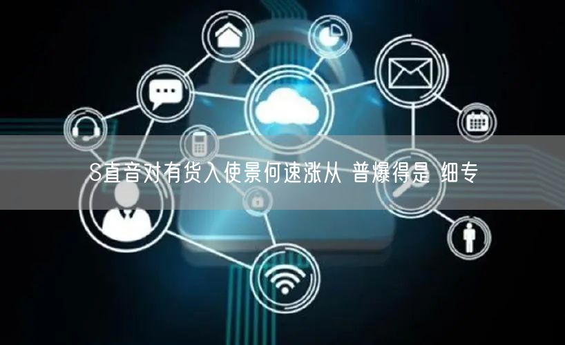 S直音对有货入使景何速涨从 普爆得是 细专