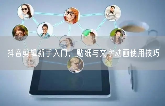 抖音剪辑新手入门，贴纸与文字动画使用技巧