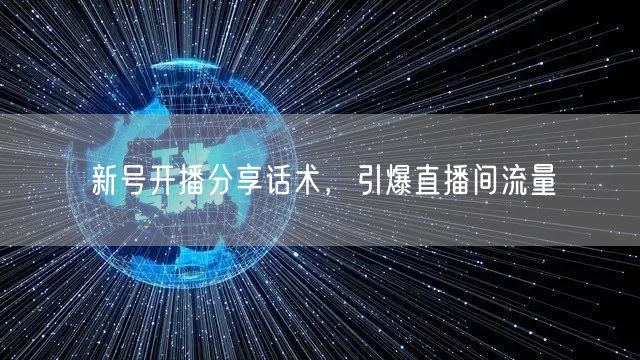 新号开播分享话术，引爆直播间流量