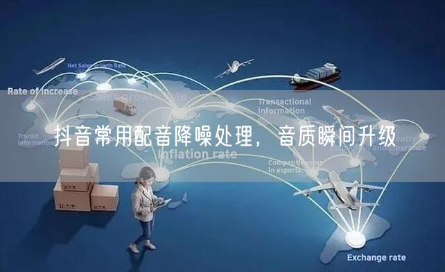 抖音常用配音降噪处理，音质瞬间升级