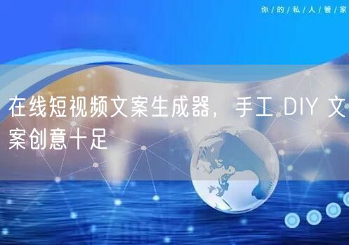 在线短视频文案生成器，手工 DIY 文案创意十足