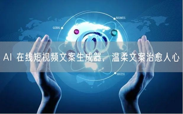 AI 在线短视频文案生成器，温柔文案治愈人心