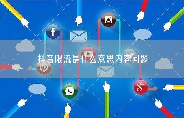 抖音限流是什么意思内容问题