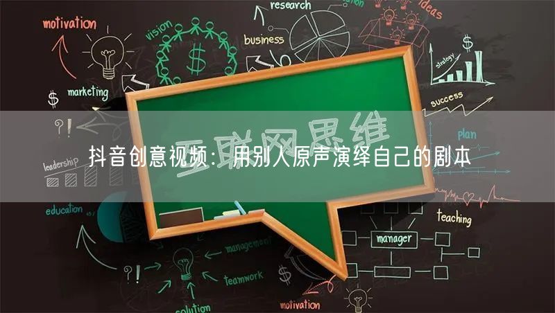 抖音创意视频：用别人原声演绎自己的剧本