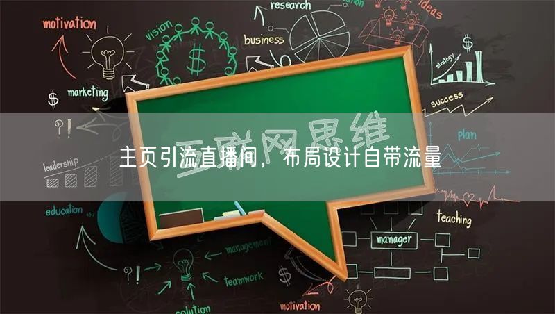主页引流直播间，布局设计自带流量
