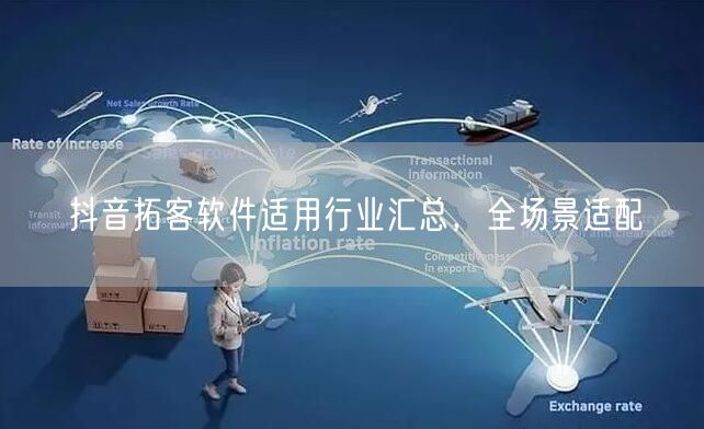 抖音拓客软件适用行业汇总，全场景适配