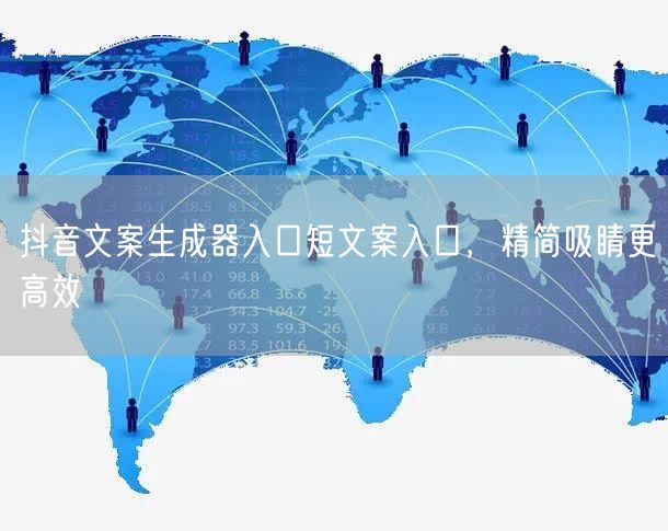 抖音文案生成器入口短文案入口，精简吸睛更高效