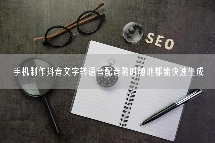 手机制作抖音文字转语音配音随时随地都能快速生成