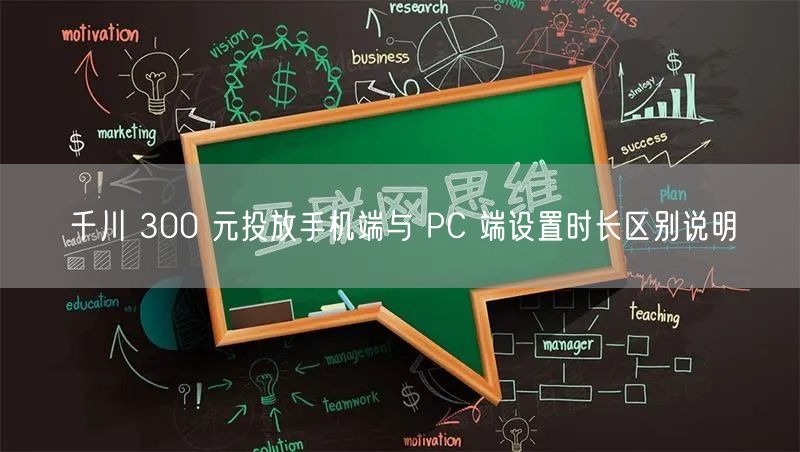 千川 300 元投放手机端与 PC 端设置时长区别说明