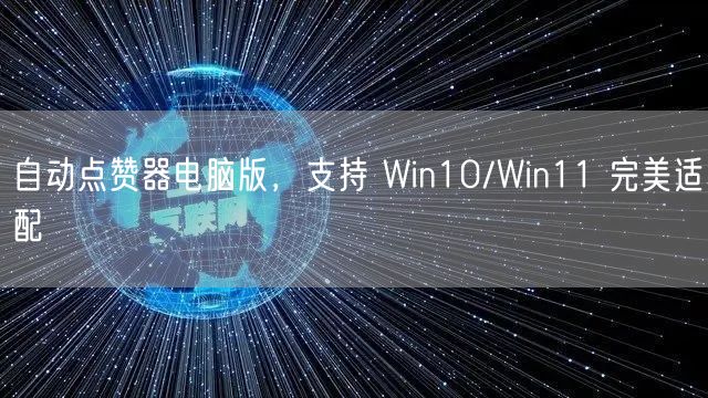 自动点赞器电脑版，支持 Win10/Win11 完美适配