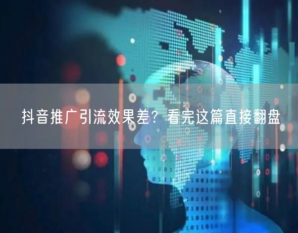 抖音推广引流效果差？看完这篇直接翻盘