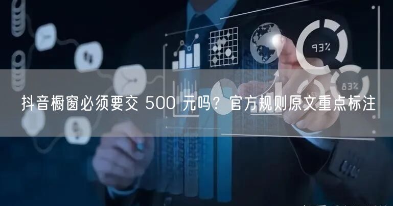 抖音橱窗必须要交 500 元吗？官方规则原文重点标注