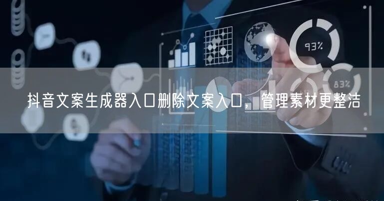 抖音文案生成器入口删除文案入口，管理素材更整洁