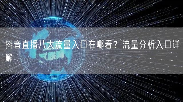 抖音直播八大流量入口在哪看？流量分析入口详解