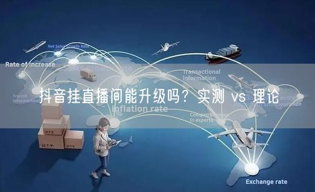 抖音挂直播间能升级吗？实测 vs 理论