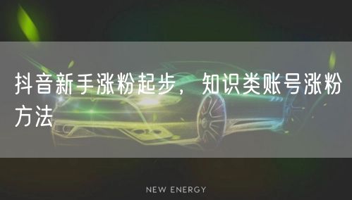 抖音新手涨粉起步，知识类账号涨粉方法