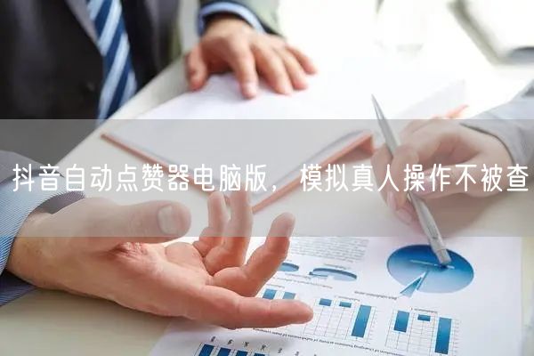 抖音自动点赞器电脑版，模拟真人操作不被查