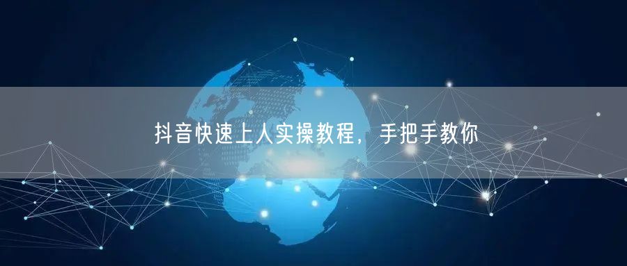 抖音快速上人实操教程，手把手教你