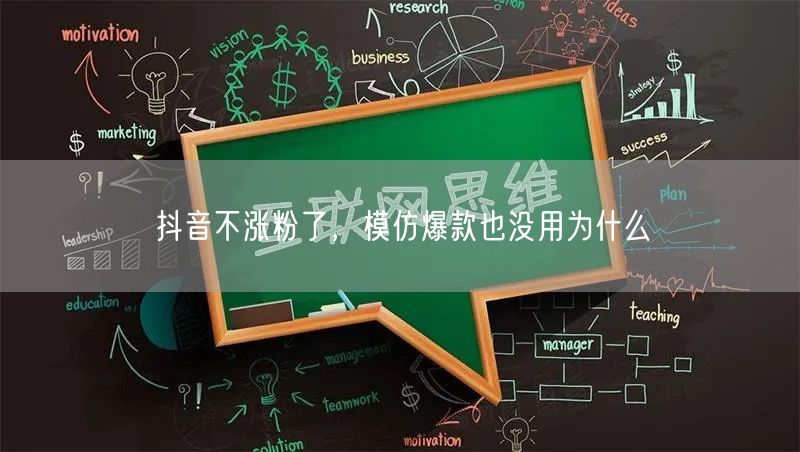 抖音不涨粉了，模仿爆款也没用为什么