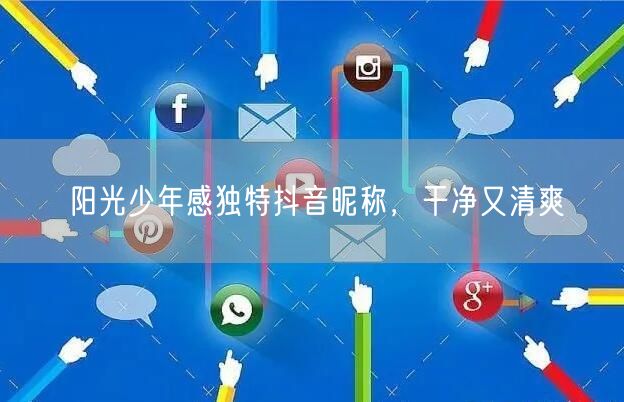 阳光少年感独特抖音昵称，干净又清爽