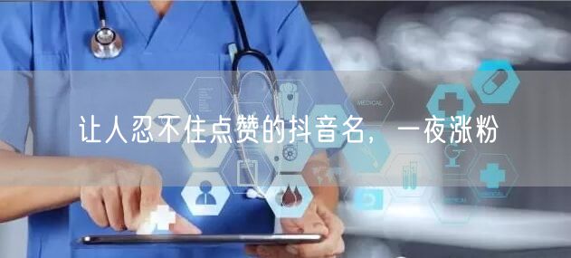 让人忍不住点赞的抖音名，一夜涨粉