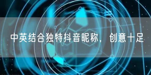 中英结合独特抖音昵称，创意十足