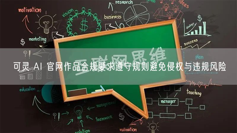 可灵 AI 官网作品合规要求遵守规则避免侵权与违规风险