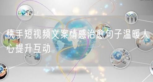 快手短视频文案情感治愈句子温暖人心提升互动