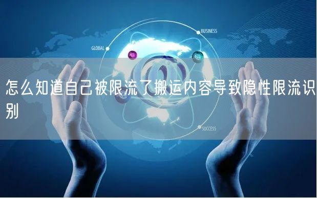 怎么知道自己被限流了搬运内容导致隐性限流识别