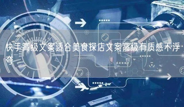 快手高级文案适合美食探店文案高级有质感不浮夸