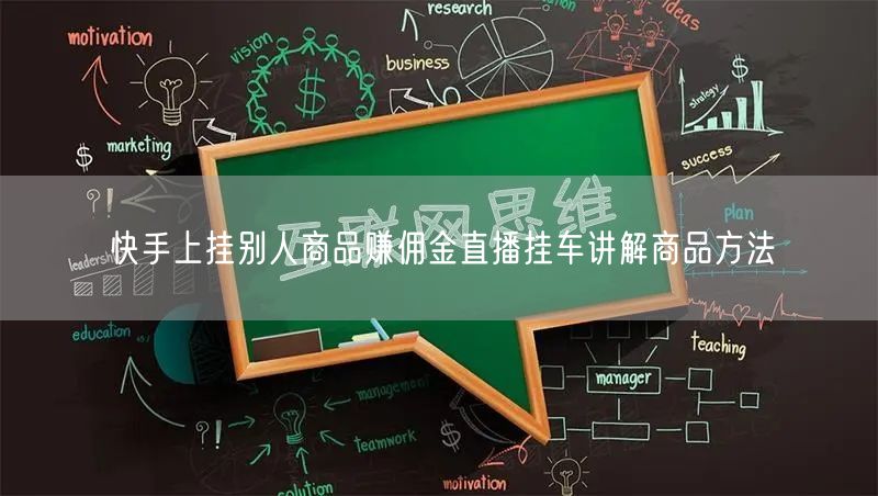 快手上挂别人商品赚佣金直播挂车讲解商品方法