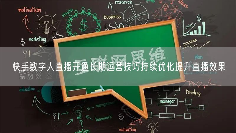 快手数字人直播开通长期运营技巧持续优化提升直播效果